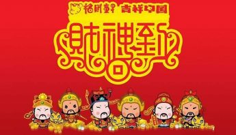 财神到