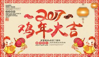 2017鸡年大吉
